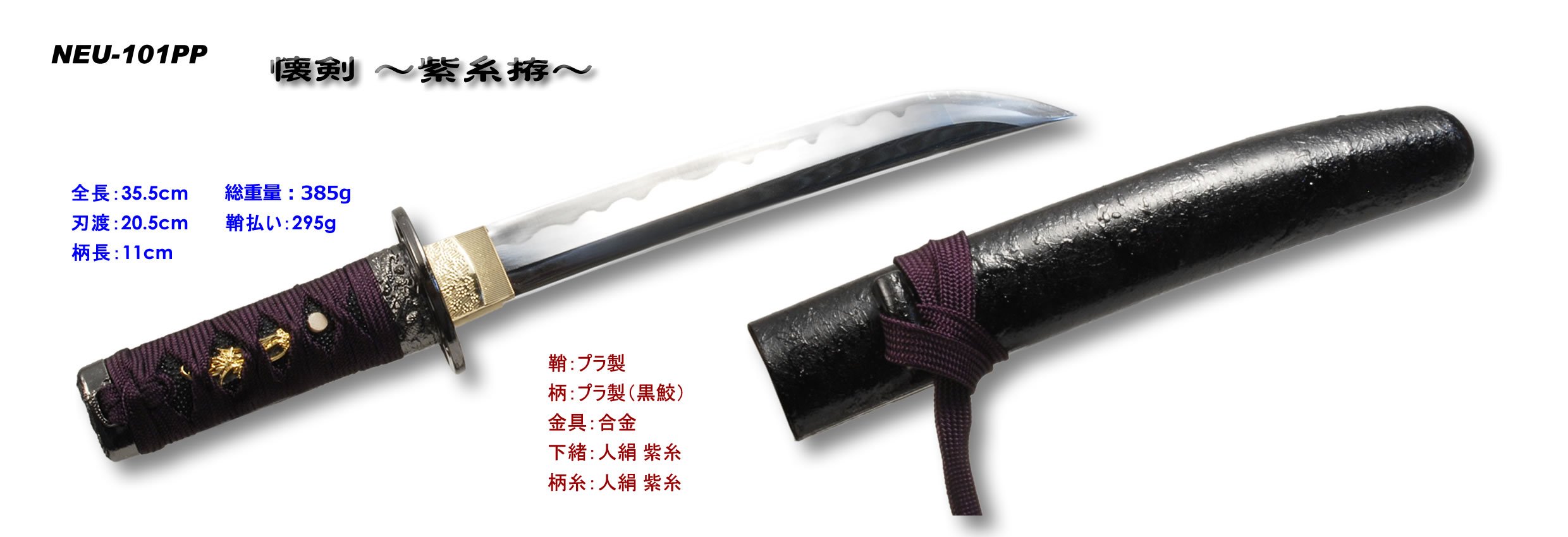 Amazon | NEU-101PP【懐剣シリーズ】紫糸拵 短刀（観賞用模造刀・美術